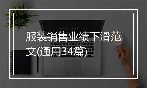 服装销售业绩下滑范文(通用34篇)