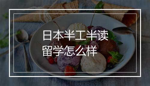日本半工半读留学怎么样
