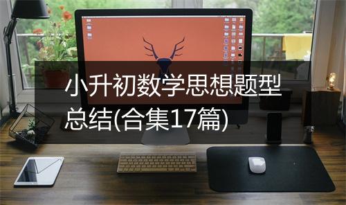 小升初数学思想题型总结(合集17篇)