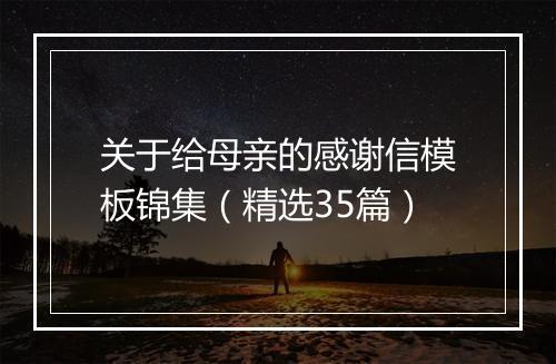 关于给母亲的感谢信模板锦集（精选35篇）
