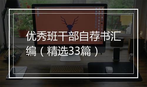 优秀班干部自荐书汇编（精选33篇）