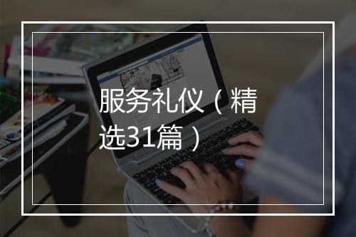 服务礼仪（精选31篇）