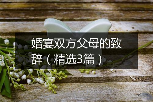婚宴双方父母的致辞（精选3篇）