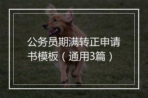 公务员期满转正申请书模板（通用3篇）
