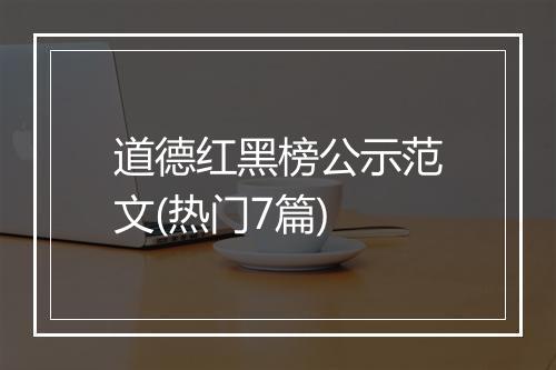 道德红黑榜公示范文(热门7篇)