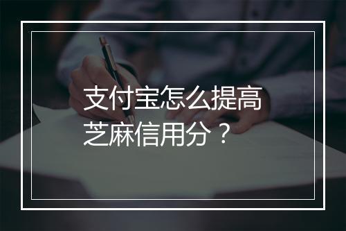 支付宝怎么提高芝麻信用分？