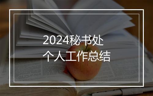 2024秘书处个人工作总结