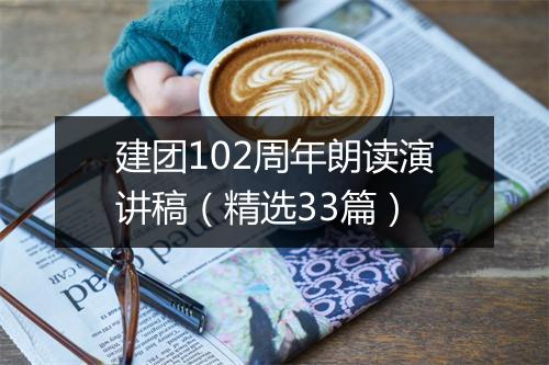 建团102周年朗读演讲稿（精选33篇）