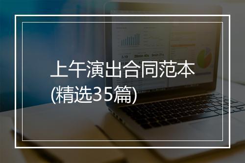 上午演出合同范本(精选35篇)