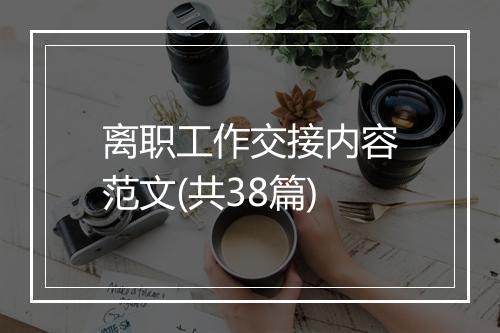 离职工作交接内容范文(共38篇)