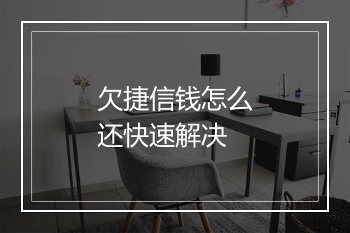 欠捷信钱怎么还快速解决