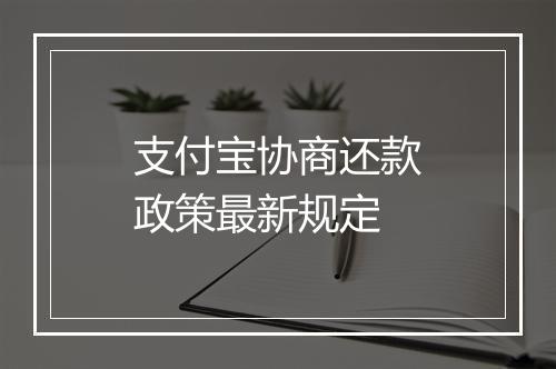 支付宝协商还款政策最新规定