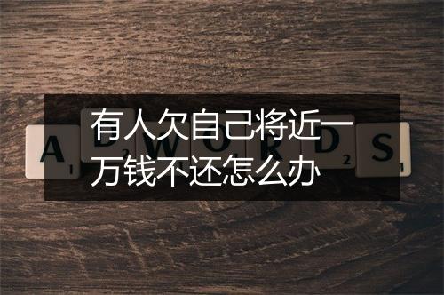 有人欠自己将近一万钱不还怎么办