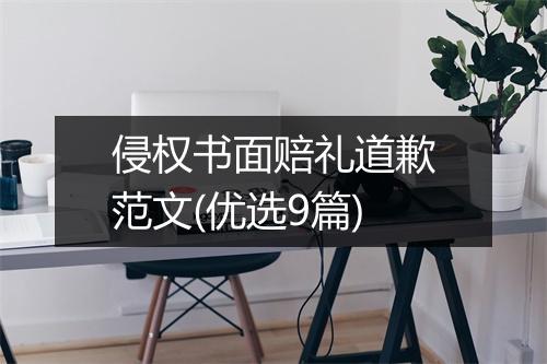 侵权书面赔礼道歉范文(优选9篇)