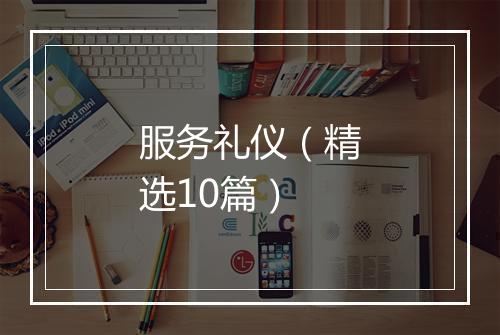 服务礼仪（精选10篇）