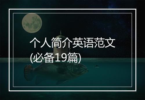 个人简介英语范文(必备19篇)