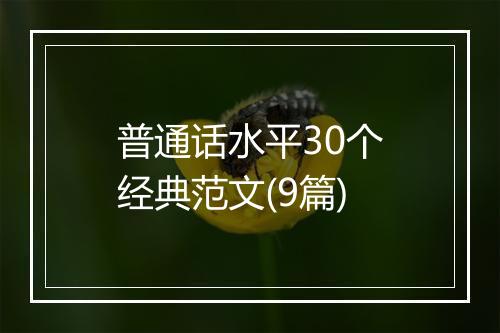 普通话水平30个经典范文(9篇)