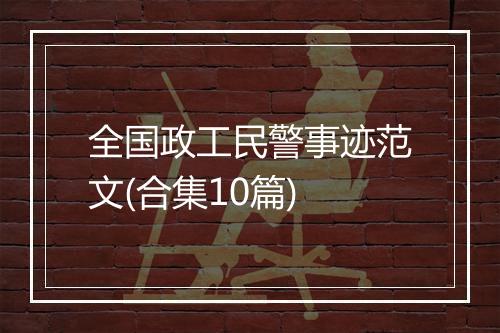 全国政工民警事迹范文(合集10篇)