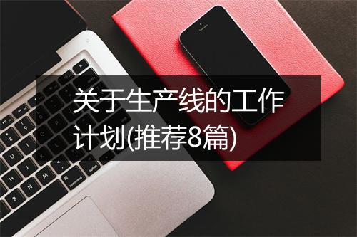 关于生产线的工作计划(推荐8篇)