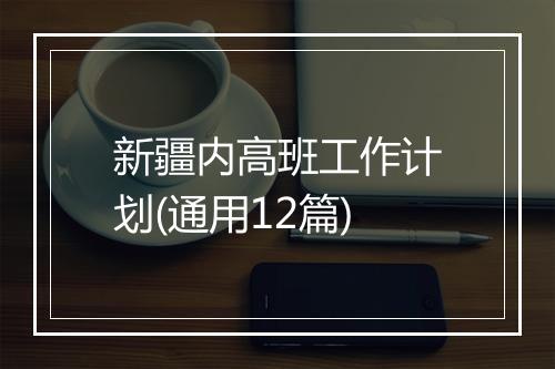 新疆内高班工作计划(通用12篇)