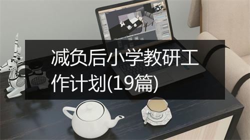 减负后小学教研工作计划(19篇)