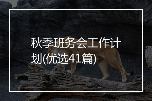 秋季班务会工作计划(优选41篇)