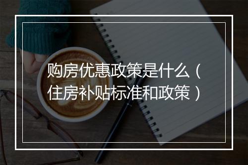 购房优惠政策是什么（住房补贴标准和政策）