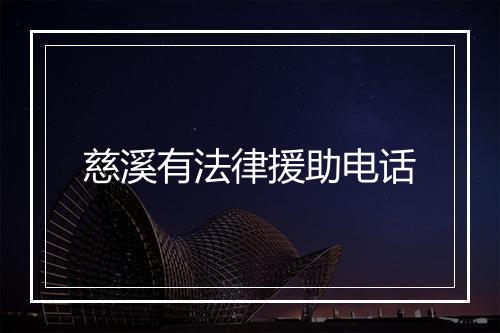 慈溪有法律援助电话