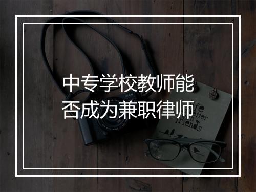 中专学校教师能否成为兼职律师