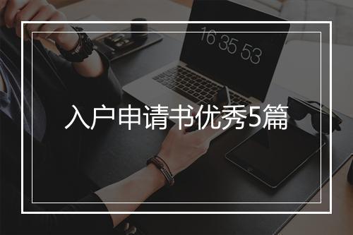 入户申请书优秀5篇