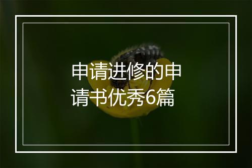 申请进修的申请书优秀6篇