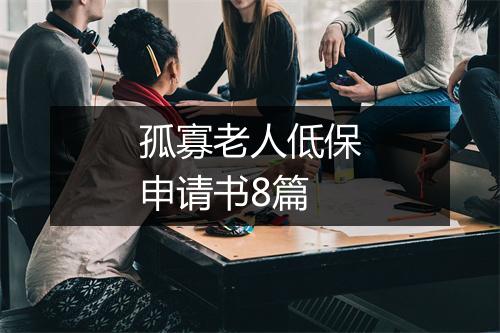 孤寡老人低保申请书8篇