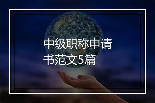 中级职称申请书范文5篇