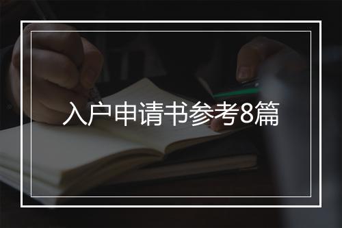 入户申请书参考8篇