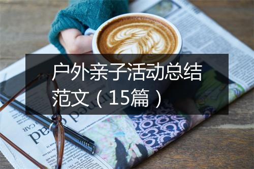 户外亲子活动总结范文（15篇）