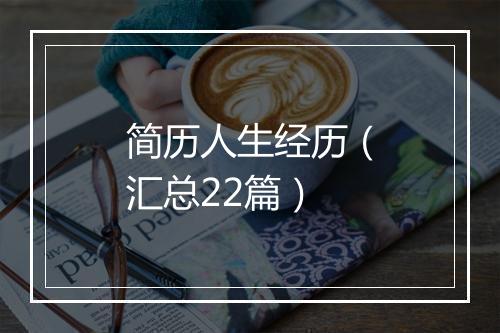 简历人生经历（汇总22篇）