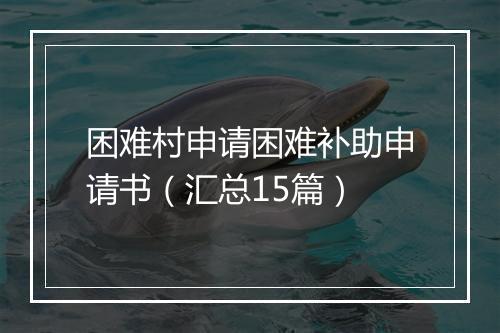 困难村申请困难补助申请书（汇总15篇）