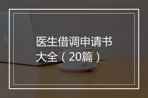 医生借调申请书大全（20篇）