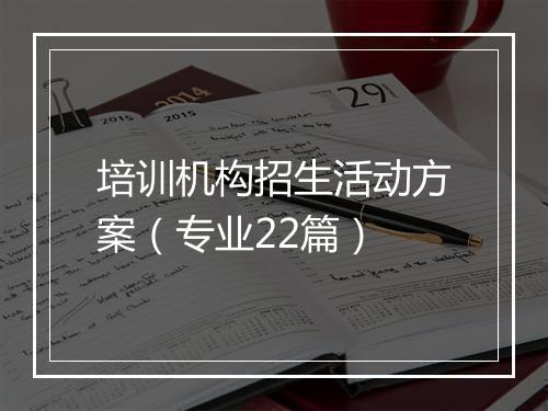 培训机构招生活动方案（专业22篇）