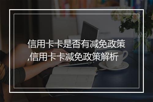 信用卡卡是否有减免政策,信用卡卡减免政策解析