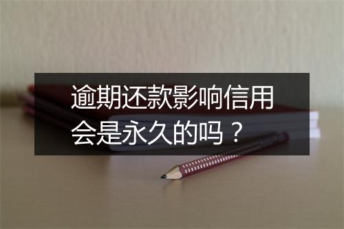逾期还款影响信用会是永久的吗？