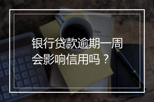 银行贷款逾期一周会影响信用吗？