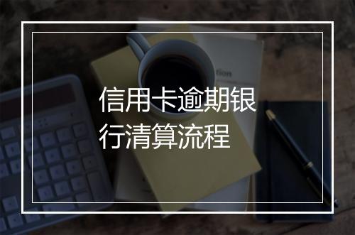信用卡逾期银行清算流程