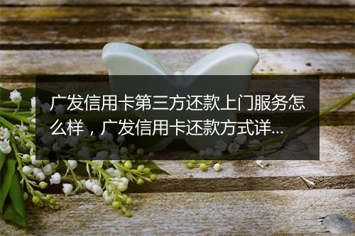 广发信用卡第三方还款上门服务怎么样，广发信用卡还款方式详解
