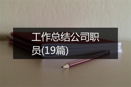 工作总结公司职员(19篇)