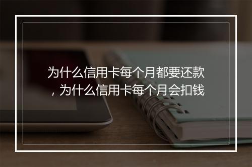 为什么信用卡每个月都要还款，为什么信用卡每个月会扣钱