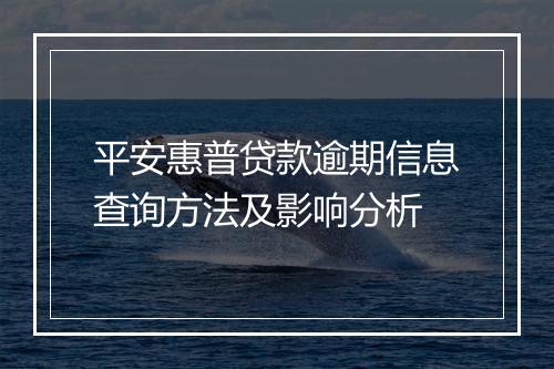 平安惠普贷款逾期信息查询方法及影响分析