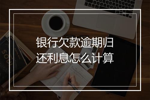 银行欠款逾期归还利息怎么计算