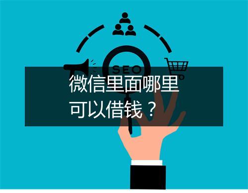 微信里面哪里可以借钱？