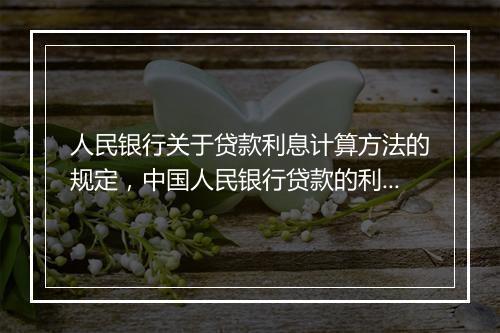 人民银行关于贷款利息计算方法的规定，中国人民银行贷款的利息计算公式
